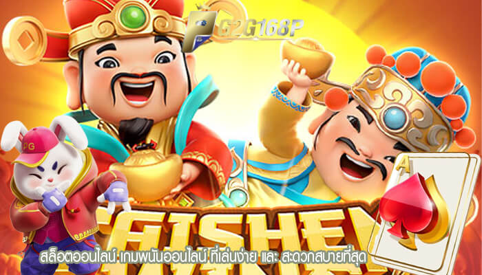 สล็อตออนไลน์ เกมพนันออนไลน์ ที่เล่นง่าย และ สะดวกสบายที่สุด