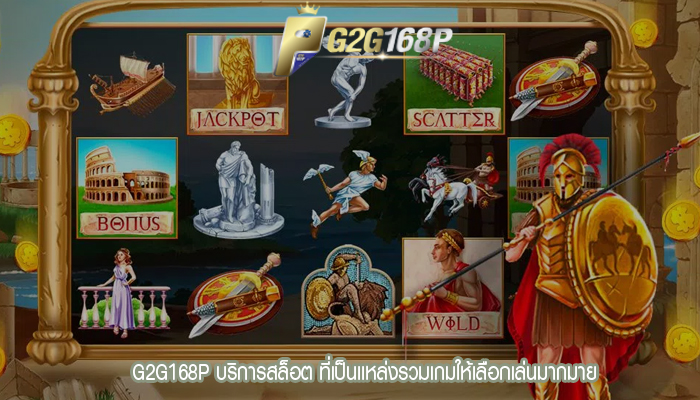 G2G168P บริการสล็อต ที่เป็นเเหล่งรวมเกมให้เลือกเล่นมากมาย