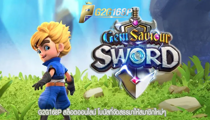 G2G168P สล็อตออนไลน์ โบนัสที่จัดสรรมาให้สมาชิกใหม่ๆ