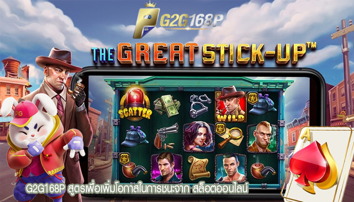 G2G168P สูตรเพื่อเพิ่มโอกาสในการชนะจาก สล็อตออนไลน์