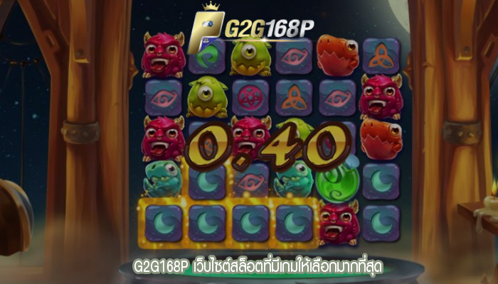 G2G168P เว็บไซต์สล็อตที่มีเกมให้เลือกมากที่สุด