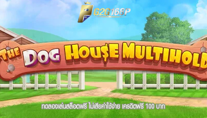 ทดลองเล่นสล็อตฟรี ไม่เสียค่าใช้จ่าย เครดิตฟรี 100 บาท