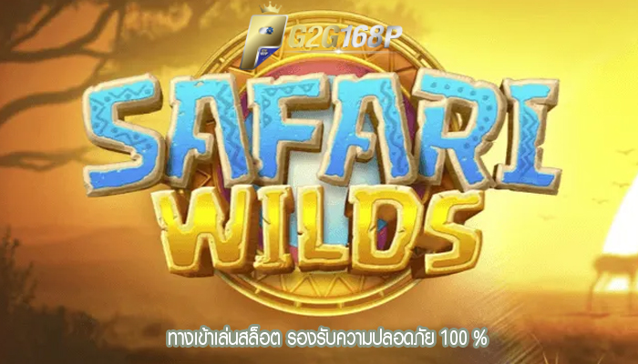 ทางเข้าเล่นสล็อต รองรับความปลอดภัย 100 %