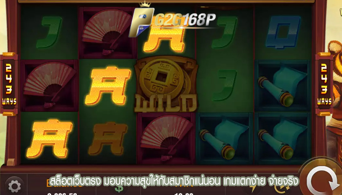 สล็อตเว็บตรง มอบความสุขให้กับสมาชิกแน่นอน เกมแตกง่าย จ่ายจริง