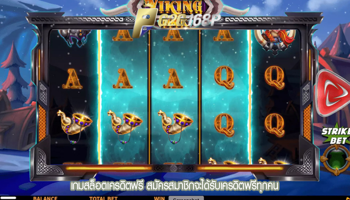 เกมสล็อตเครดิตฟรี สมัครสมาชิกจะได้รับเครดิตฟรีทุกคน