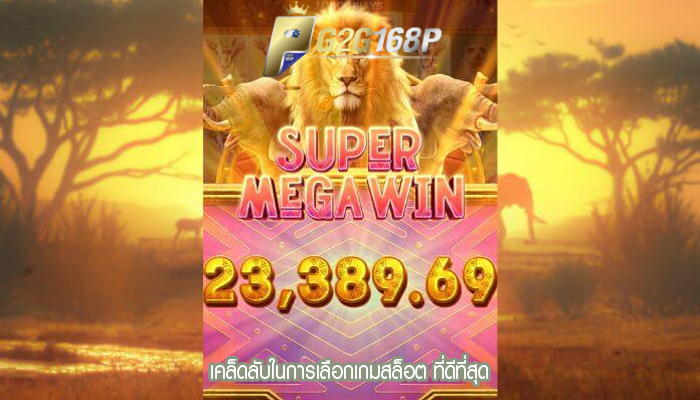 เคล็ดลับในการเลือกเกมสล็อต ที่ดีที่สุด