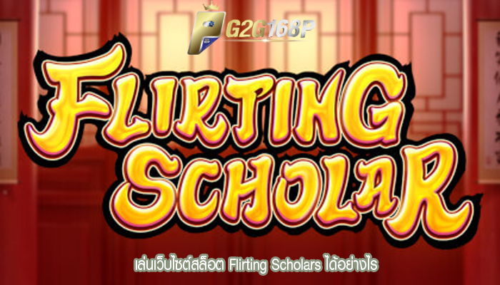 เล่นเว็บไซต์สล็อต Flirting Scholars ได้อย่างไร