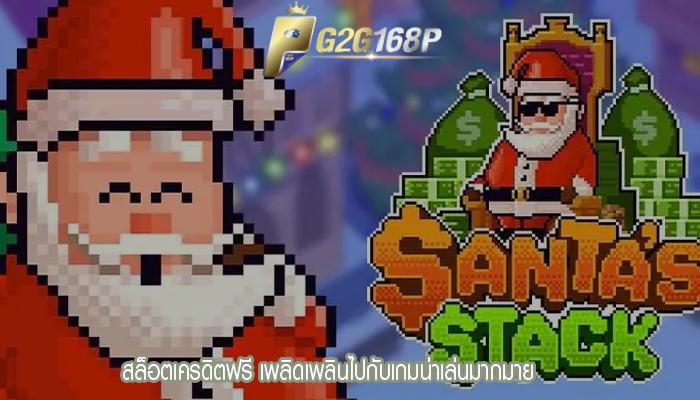 สล็อตเครดิตฟรี เพลิดเพลินไปกับเกมน่าเล่นมากมาย