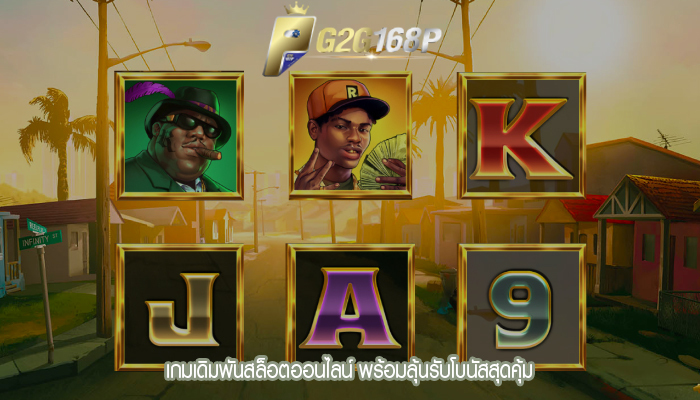 เกมเดิมพันสล็อตออนไลน์ พร้อมลุ้นรับโบนัสสุดคุ้ม