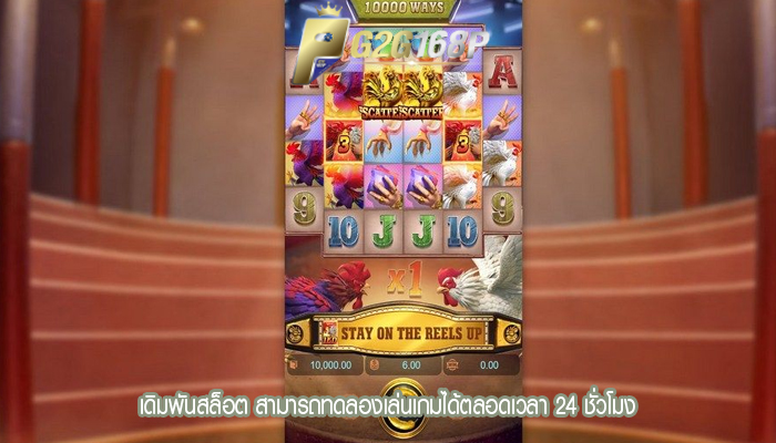 เดิมพันสล็อต สามารถทดลองเล่นเกมได้ตลอดเวลา 24 ชั่วโมง