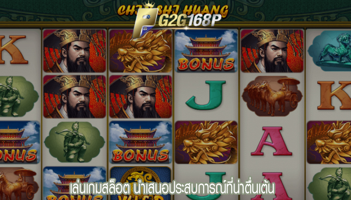 เล่นเกมสล็อต นำเสนอประสบการณ์ที่น่าตื่นเต้น