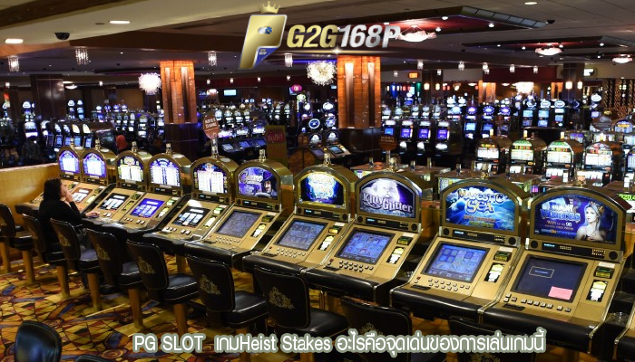 PG SLOT  เกมHeist Stakes อะไรคือจุดเด่นของการเล่นเกมนี้