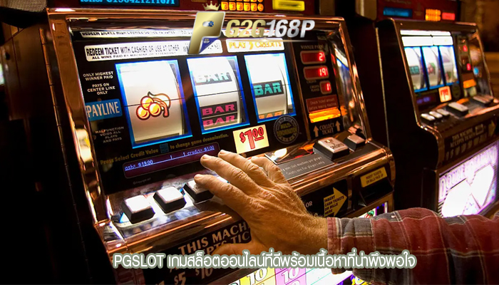 PGSLOT เกมสล็อตออนไลน์ที่ดีพร้อมเนื้อหาที่น่าพึงพอใจ