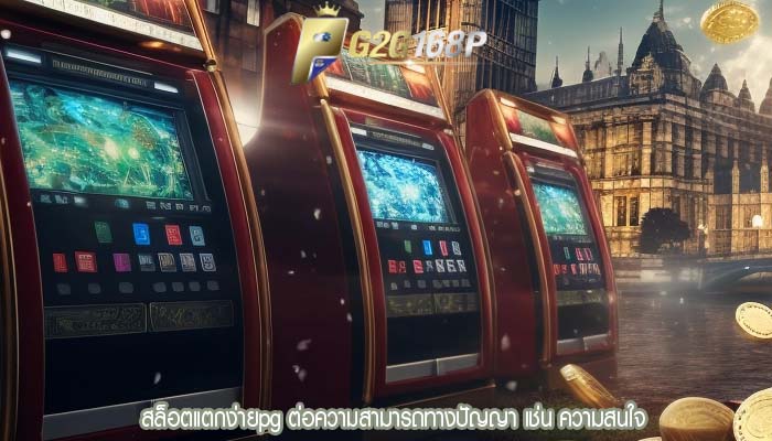 สล็อตแตกง่ายpg ต่อความสามารถทางปัญญา เช่น ความสนใจ