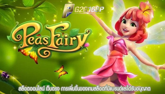 สล็อตออนไลน์ เว็บตรง การเพิ่มขึ้นของเกมสล็อตที่มีแบรนด์และได้รับอนุญาต