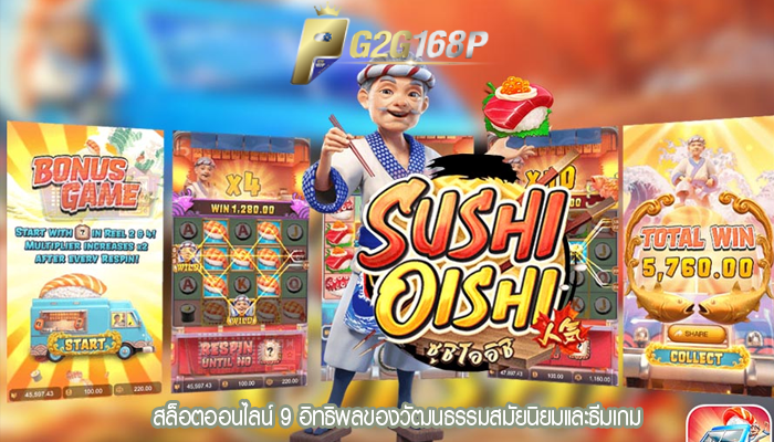 สล็อตออนไลน์ 9 อิทธิพลของวัฒนธรรมสมัยนิยมและธีมเกม