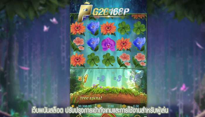 เว็บพนันสล็อต ปรับปรุงการเข้าถึงเกมและการใช้งานสำหรับผู้เล่น