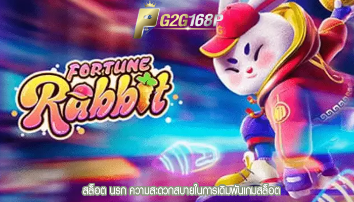 สล็อต นรก ความสะดวกสบายในการเดิมพันเกมสล็อต