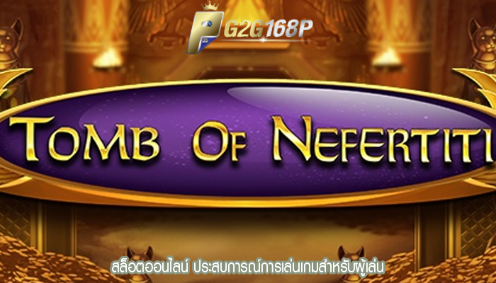 สล็อตออนไลน์ ประสบการณ์การเล่นเกมสำหรับผู้เล่น