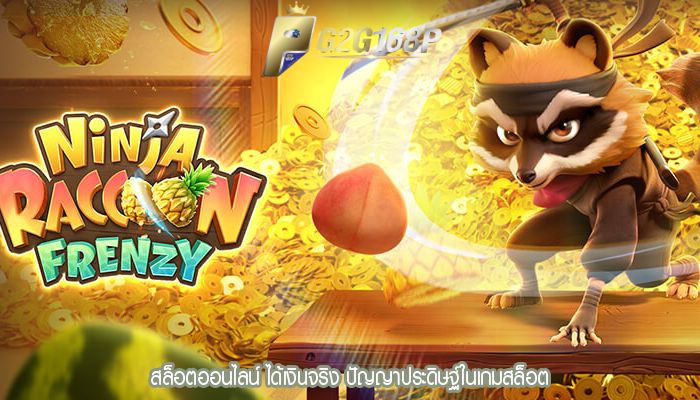 สล็อตออนไลน์ ได้เงินจริง ปัญญาประดิษฐ์ในเกมสล็อต