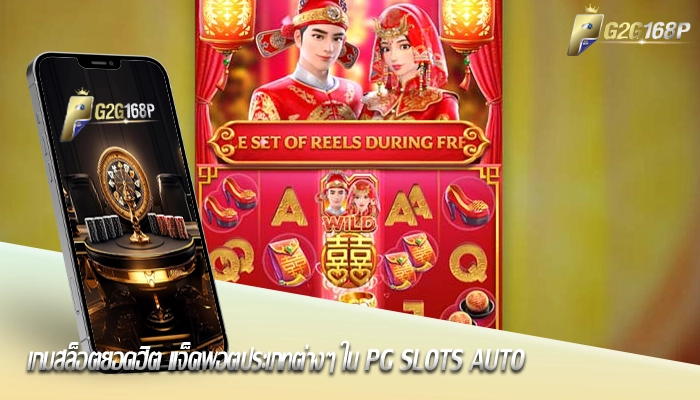 เกมสล็อตยอดฮิต แจ็คพอตประเภทต่างๆ ใน ​​PG Slots AUTO